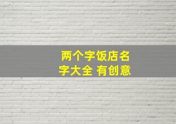 两个字饭店名字大全 有创意